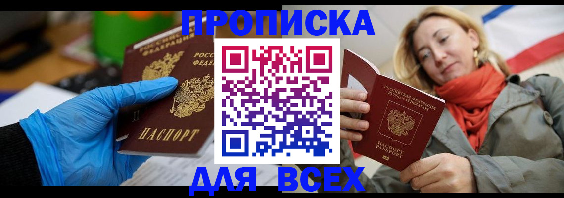 прописка законно в Пересвете