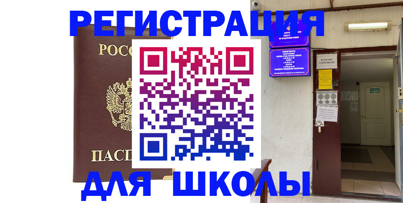 временная регистрация для школы в Пересвете